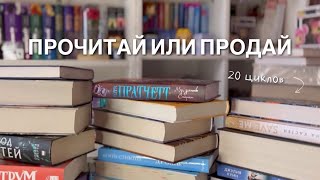 Продам все книги, если не прочитаю их