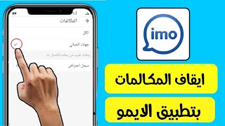 طريقة ايقاف المكالمات بالايمو imo