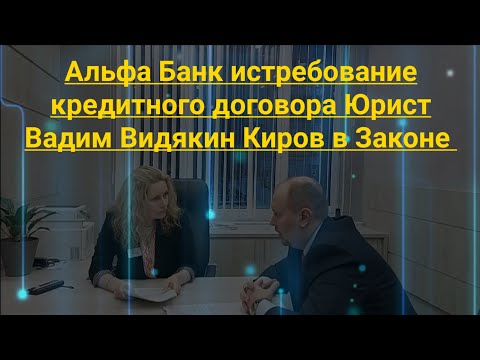 Альфа банк истребование