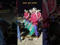 🥰😎রসুনপুর//জাগরণ //_#new_vairal_videoসাঁওতালি