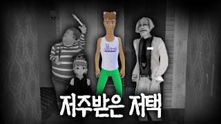 고멤들과 저주받은 저택에 들어오게 되었습니다...