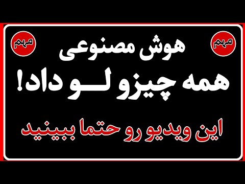 وقتی قوی ترین Ai راز مخفی جهان رو لو داد - گفتگوی عجیب هوش مصنوعی GPT 5 با من