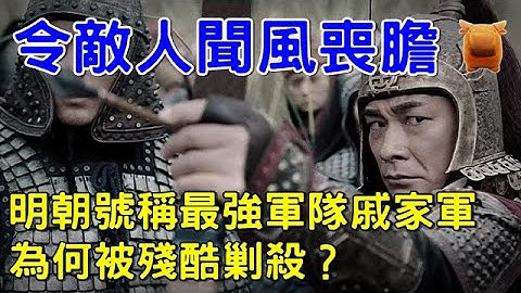 明朝万历23年，号称最强军队戚家军为何被残酷剿杀？ - 天天要闻