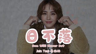 Jolin Tsai 蔡依林【 日不落 Sun Will Never Set 】Music Lyrics