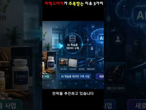씨엑스아이가 주목받는 이유 3가지#씨엑스아이 #AI학습데이터 #주식브리핑 #코스닥시장 #경제브리핑 #증시분석 #투자포인트 #시장흐름 #주식뉴스 #shorts