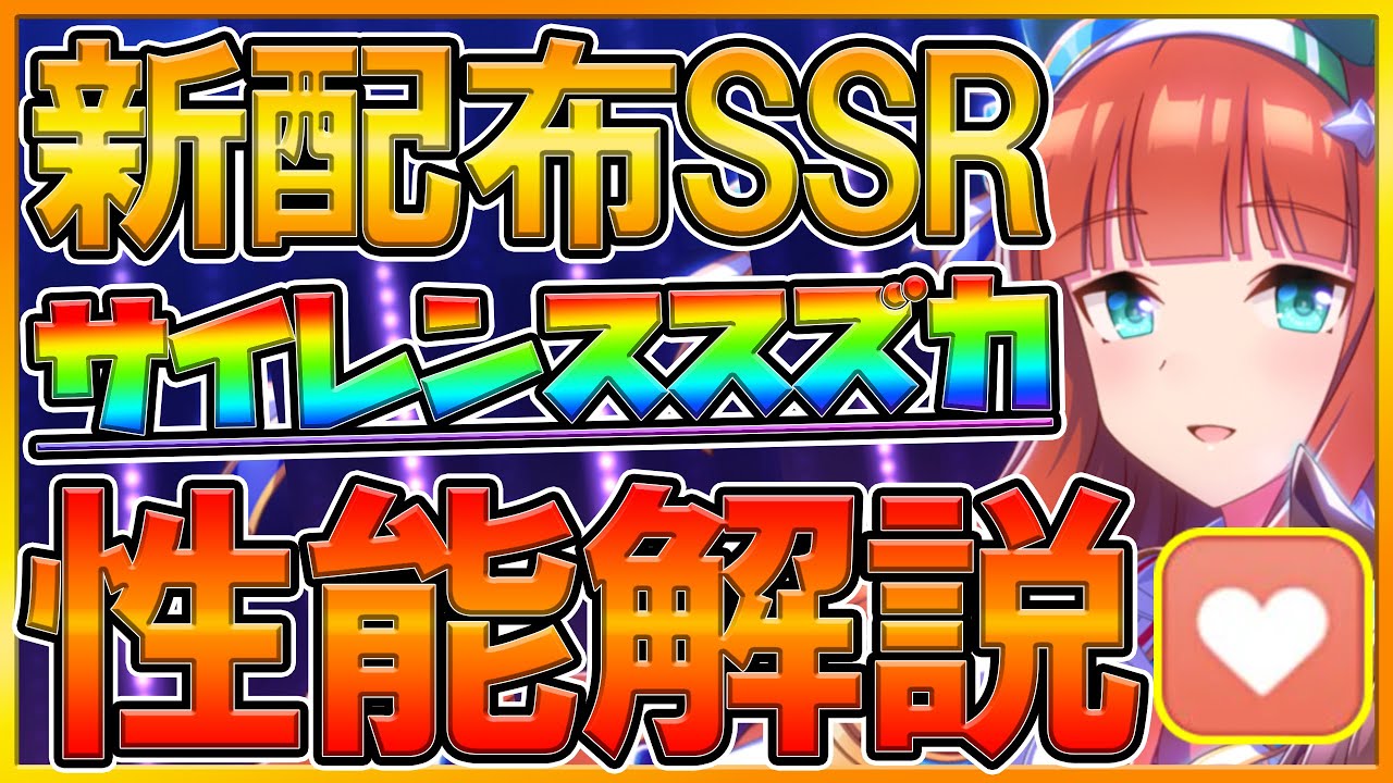 ウマ娘 育成する前に見て欲しい新配布ssr性能評価 まさかの確定コンセントレーション持ち 完凸方法と使い道紹介 Ssrサイレンススズカ Half Anniversary プリティーダービー Youtube