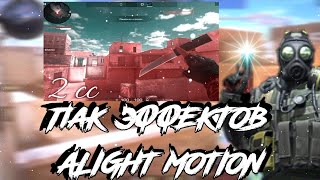 ЛУЧШИЙ ПАК ЦК, ШЕЙКОВ, СКОПОВ, ЭФФЕКТОВ В ALIGHT MOTION | HakeemoS