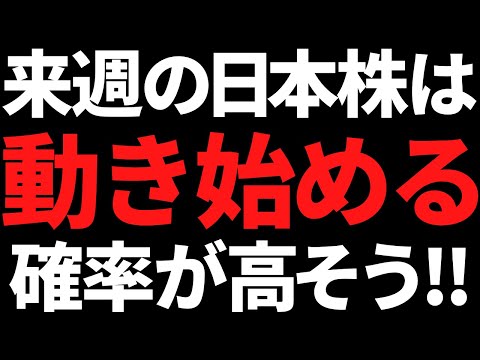 来週の日本株は良くも悪くもエグい変動？ポイントと注目株はココ！