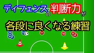 『これいい！』多くのクラブチームがしている、ディフェンスの判断が格段に良くなる練習！