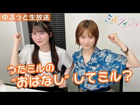 うたミルの“おはなし“してミル vol.15【夏吉×花井】