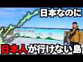 日本なのに“日本人が行けない島”が北海道にある⁉日本の最果てに行ったら衝撃の光景が…!