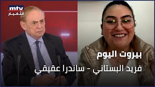Beirut Al Yawm - 26/11/2025 - فريد البستاني - ساندرا عقيقي