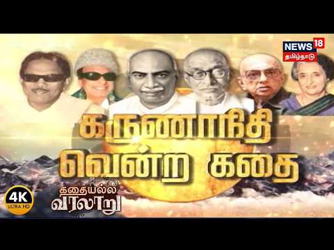 Election Kathaiyalla Varalaru | கருணாநிதி வென்ற கதை | Karunanidhi | DMK | Political History | 4K