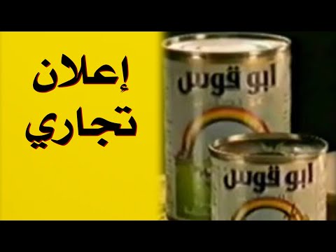 إعلان حليب أبو قوس