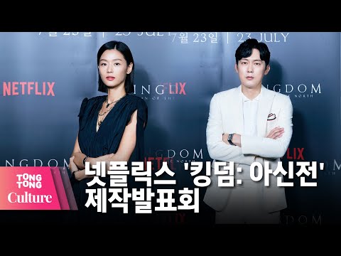 전지현 X 박병은 X 김뢰하 X 구교환 @ NETFLIX 넷플릭스 &amp;#39;킹덤: 아신전&amp;#39; (Kingdom: Ashin of the <strong>North</strong>) 제작발표회 -<strong>2</strong> [통통컬처]