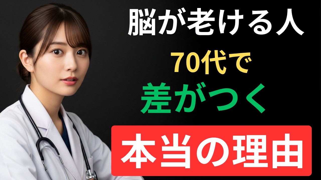 脳が若返る人・老化する人の違い|習慣で決まる老後の健康と認知症予防⚠️ - YouTube