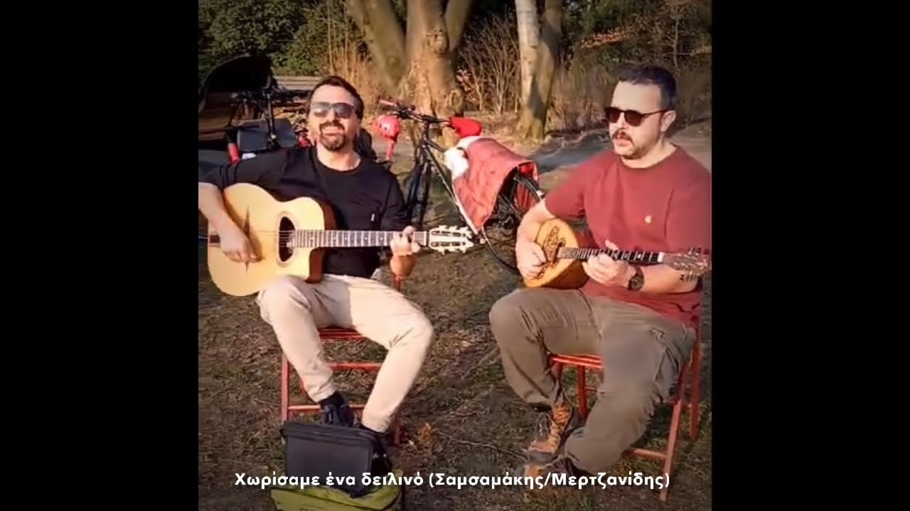 Χωρίσαμε ένα δειλινό (Σαμσαμάκης/Μερτζανίδης) - Live in Park