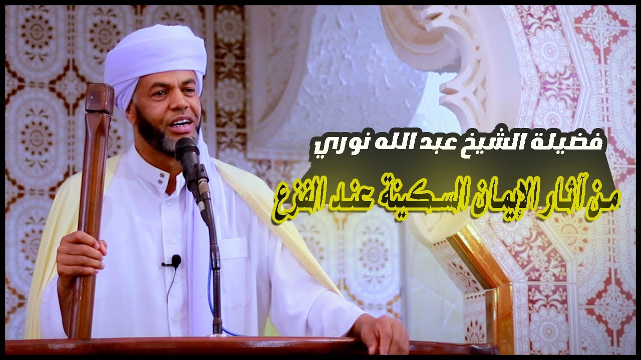 من آثار الإيمان السكينة عند الفزع 