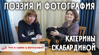 Поэзия И Фотография Катерины Скабардиной. Что В Сумке У Фотографа?