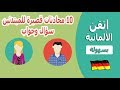 10 محادثات ألمانى قصيرة رائعة للمبتدئين - سؤال وجواب