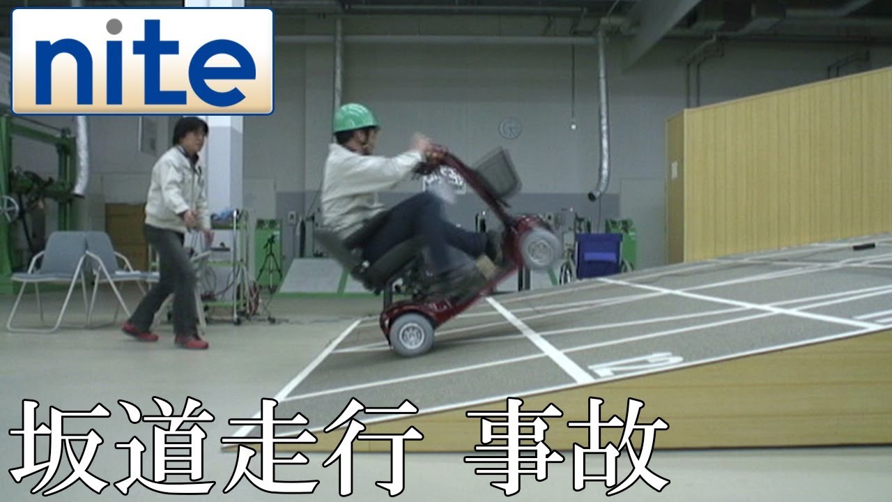 事故再現】 電動車いす「1.坂道で転倒」 - YouTube