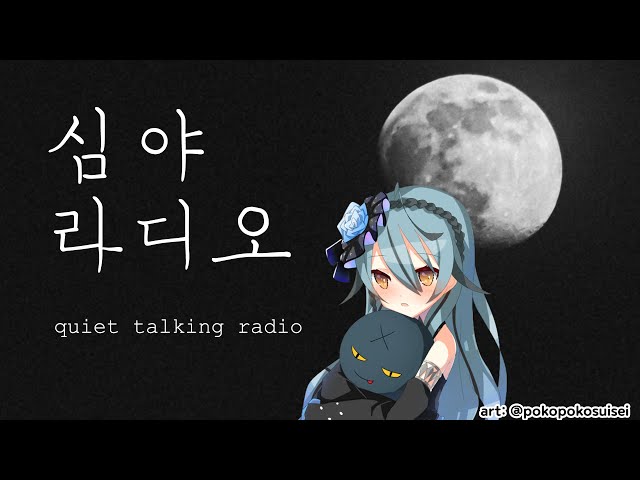 [radio] 조용한 심야의 라디오のサムネイル