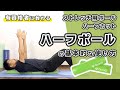 ストレッチ用ポール ハーフカット（ハーフポール）の基本的な使い方【公式】