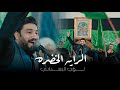 الرايه الخضره لؤي البغدادي