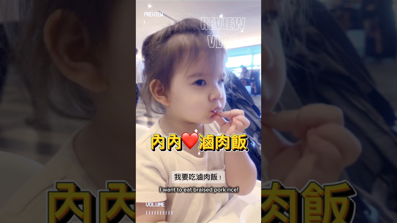 (內內:2y6m 季季:8m)內內愛滷肉飯 縮圖