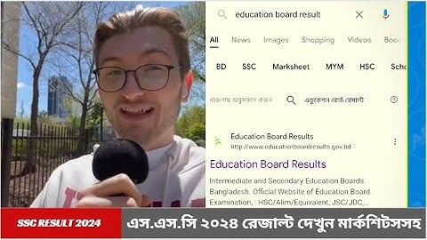 এস.এস.সি ২০২৪ রেজাল্ট দেখুন মার্কশিটসসহ | SSC Result 2024