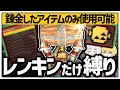 【無茶振り】レンキンスタイルは使ってるだけで十分縛りらしい…。【MHXX】【ゆっくり実況】