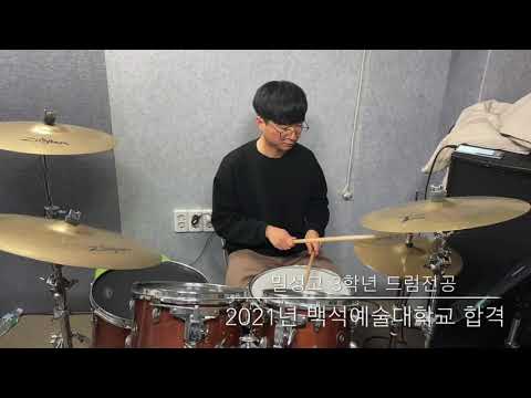 시골음악학원 2021년 백석예술대학교 합격 Blue Monk(Drum Swing & Solo)