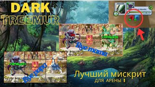 БЕССМЕРТНЫЙ ТЕМНЫЙ ДРЕВОМУР \ Лучший мискрит для арены || DARK TREEMUR \ THE BEST ARENA FIGHTER