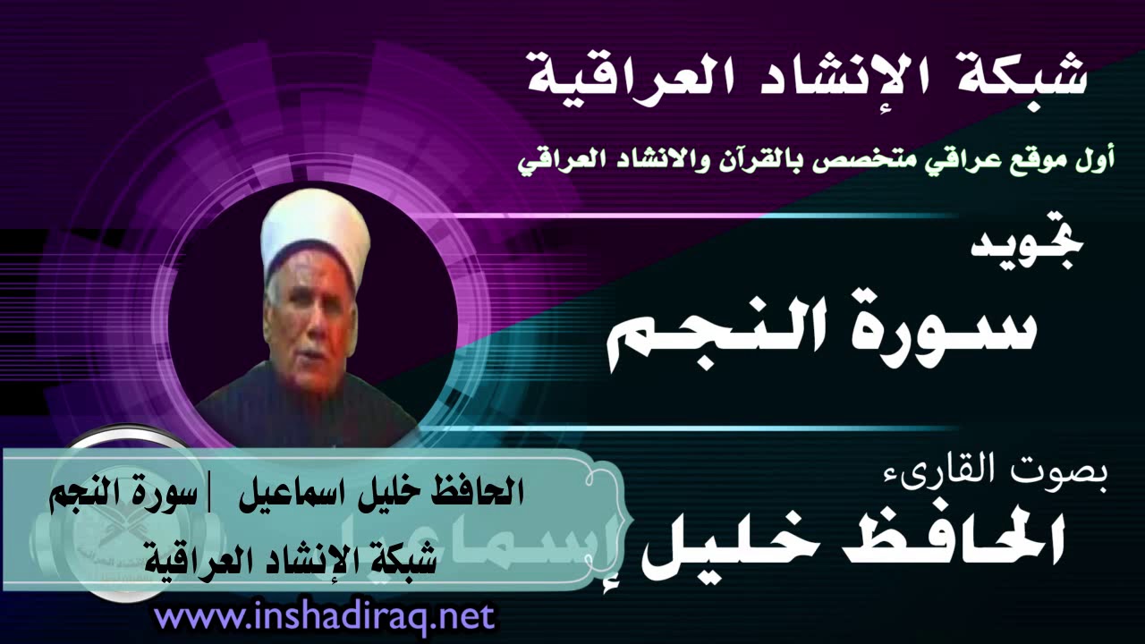 الحافظ خليل اسماعيل - سورة النجم