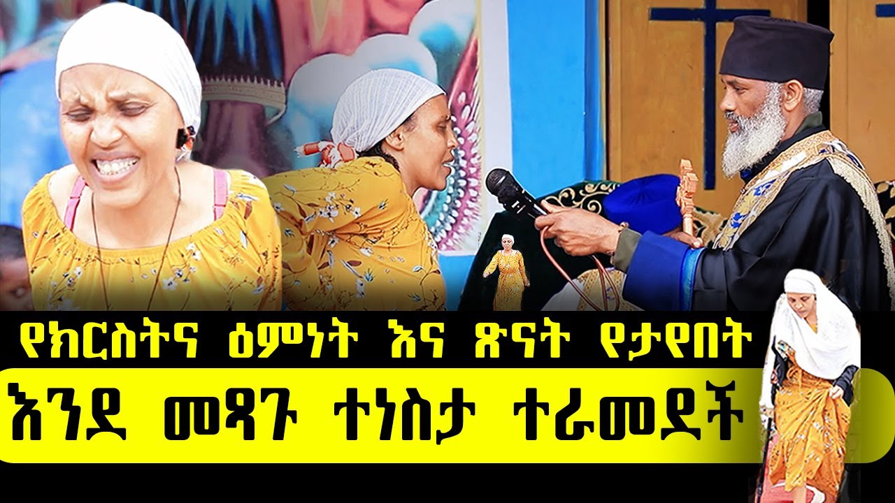 🛑 ለሚያምን ሁሉ ይደረጋል ፣ ኦርቶዶክሳውያን በሙሉ ይሄን እስከመጨረሻው ስሙ ተመልከቱ ተማሩበት... ድንቅ ተአምር 363 | Aba Samuel Tesema