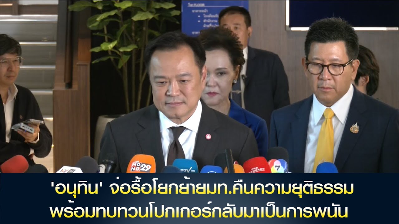 'อนุทิน' จ่อรื้อโยกย้ายมท.คืนความยุติธรรม พร้อมทบทวนโปกเกอร์กลับมาเป็นการพนัน