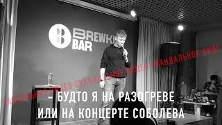 СКАНДАЛ | ЭТО НЕ ИЛЬЯ СОБОЛЕВ | STAND UP ИМПРОВИЗАЦИЯ | МИХАИЛ БЕЛОУСОВ