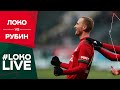 #LOKO LIVE // «Локо» – «Рубин» // Голы Влада Игнатьева и Антона Миранчука // Эмоции победного матча