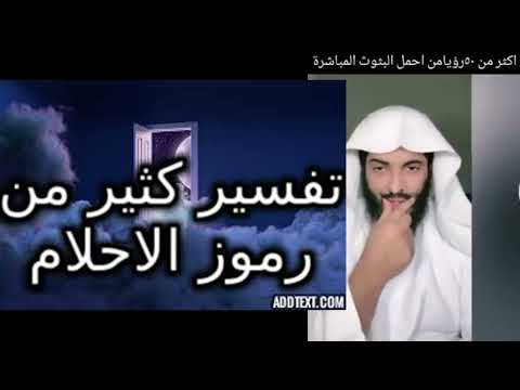 ابو الياس يفسر كثير من الاحلام فى البث تفسير الأحلام تفسير احلام تفسير رؤيا قصص حكايات النساء