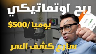 ربح 500$ دولار يوميا اوتماتيكي | ربح المال من الانترنت 2023