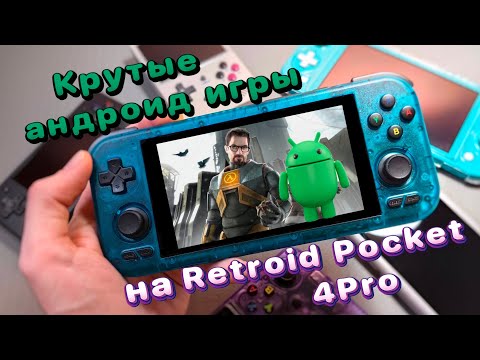 Видео: Тест Android игр на Retroid Pocket 4Pro