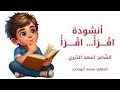 أنشودة اقرأ اقرأ الصف الثاني الابتدائي الفصل الثاني الشاعر أسعد الديري