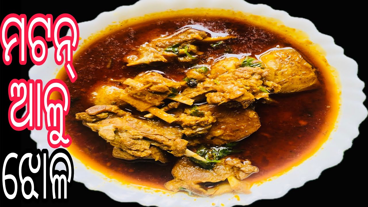 ସ୍ୱାଦିଷ୍ଟ ମଟନ୍ ଝୋଳ ରେସିପି ଗାଁ style ରେମଟନ ଆଳୁ | mutton Alu jhola recipe in Odia | mutton curry | 