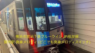 横浜市営地下鉄ブルーライン JR根岸線 関内駅 発車メロディ (どこでも発車メロディ スイッチ)