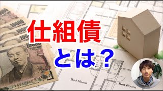 仕組債とは？基本をわかりやすく解説します。