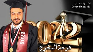 ماجد المهندس - فرحة التخرج ( حصرياً ) | 2022