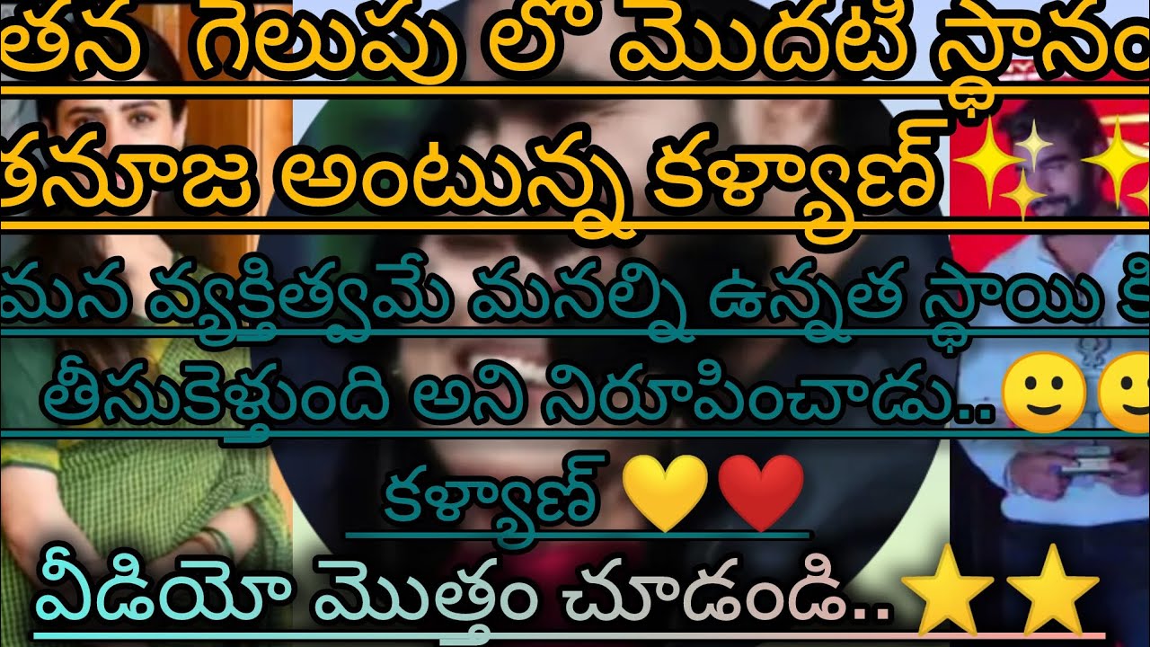 తన గెలుపు లో మొదటి స్థానం తనూజ అంటున్న కళ్యాణ్💞తన వ్యక్తిత్వమే ఈరోజు ఈ స్థాయి లో నిలపెట్టింది#viral#