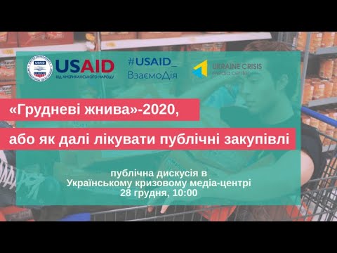 “Грудневі жнива” або закупівлі під ялинку. УКМЦ 28.12.2020