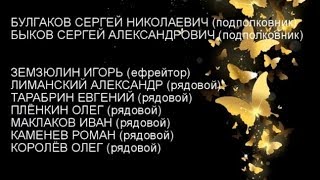 Памяти бойцов 4 ПОН в/ч 3419 ВВ МВД РФ,погибших 1 апреля 1995года в Чечне...