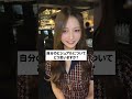 【売れっ子キャバ嬢に質問!】さんごさんの容姿について質問しました #キャバ嬢 #エース #小悪魔ageha #shorts